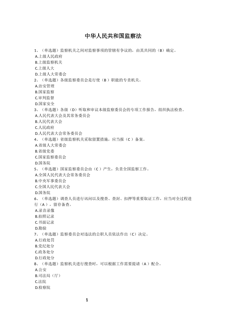 监察法试题、答案_第1页