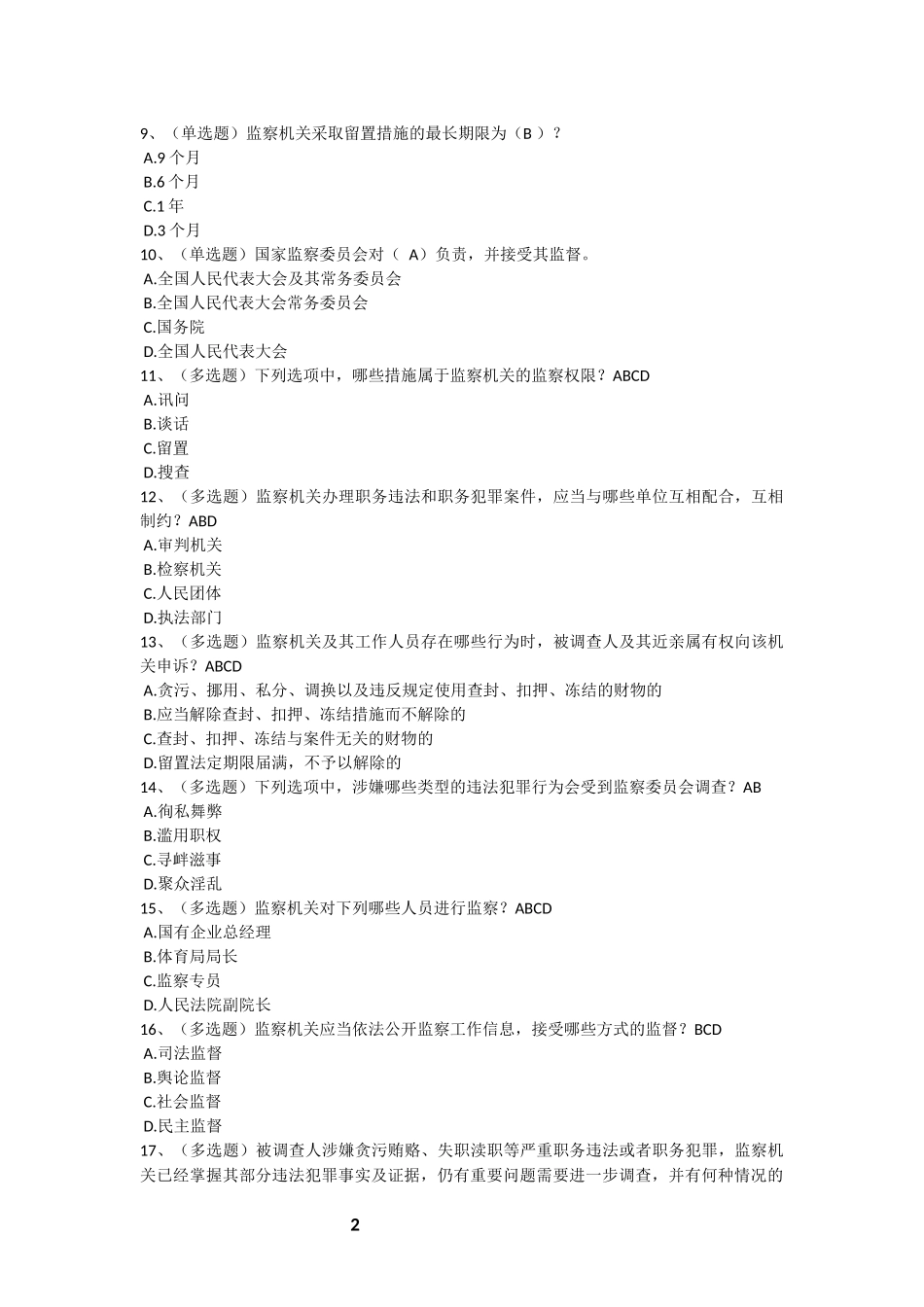 监察法试题、答案_第2页