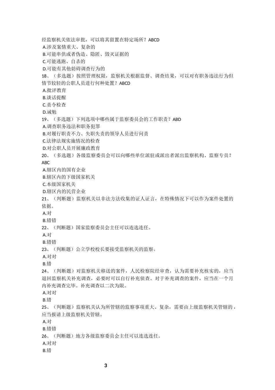 监察法试题、答案_第3页