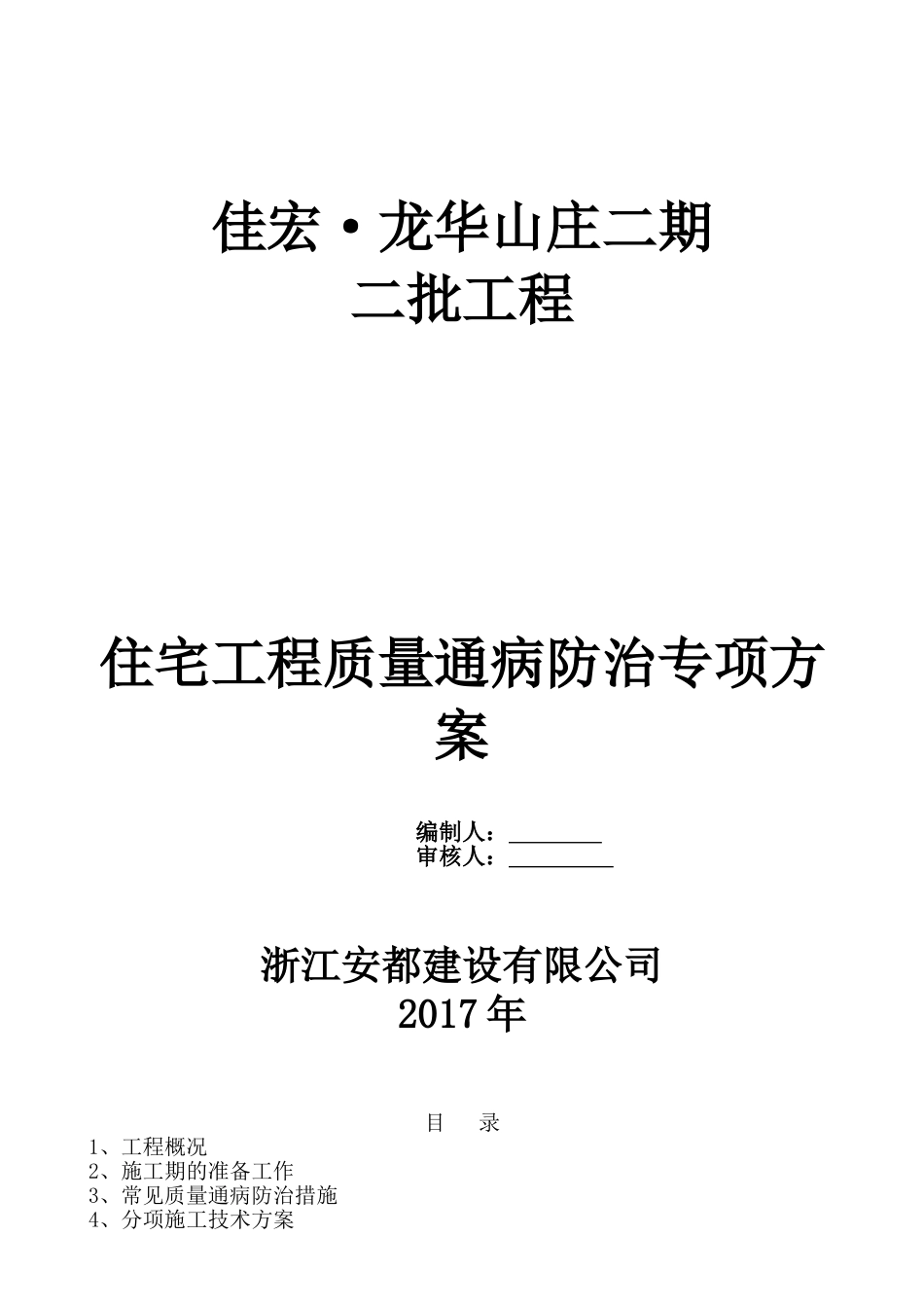 住宅工程质量通病防治专项方案(完整)_第1页
