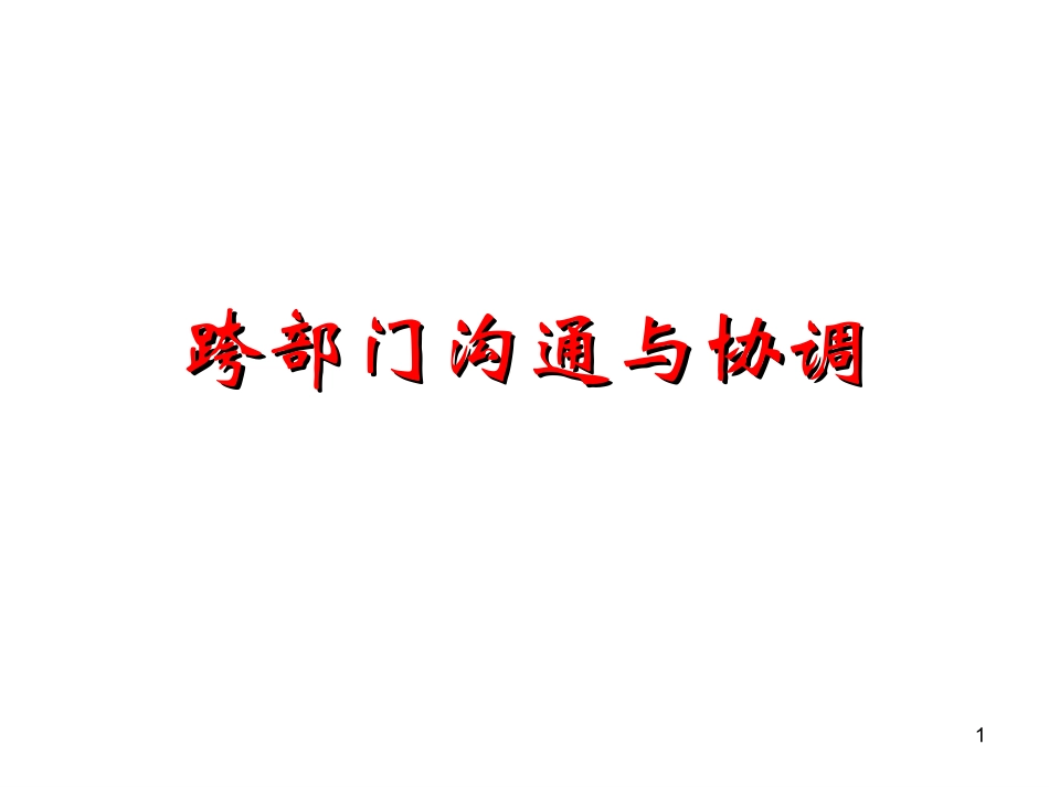 跨部门沟通协调能力1_第1页