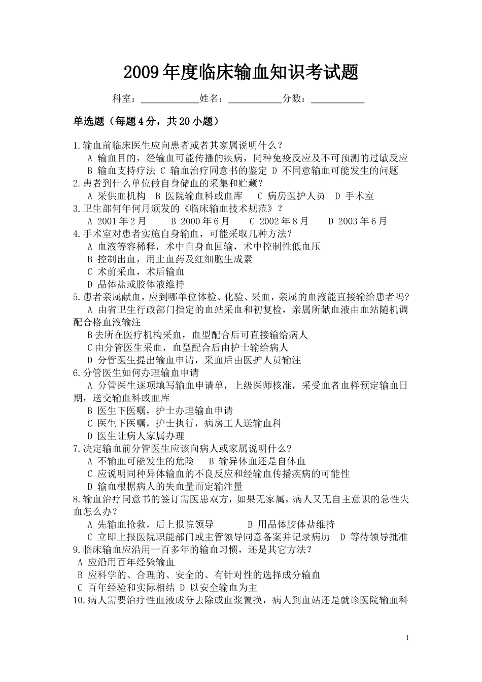 临床输血知识考试题_第1页