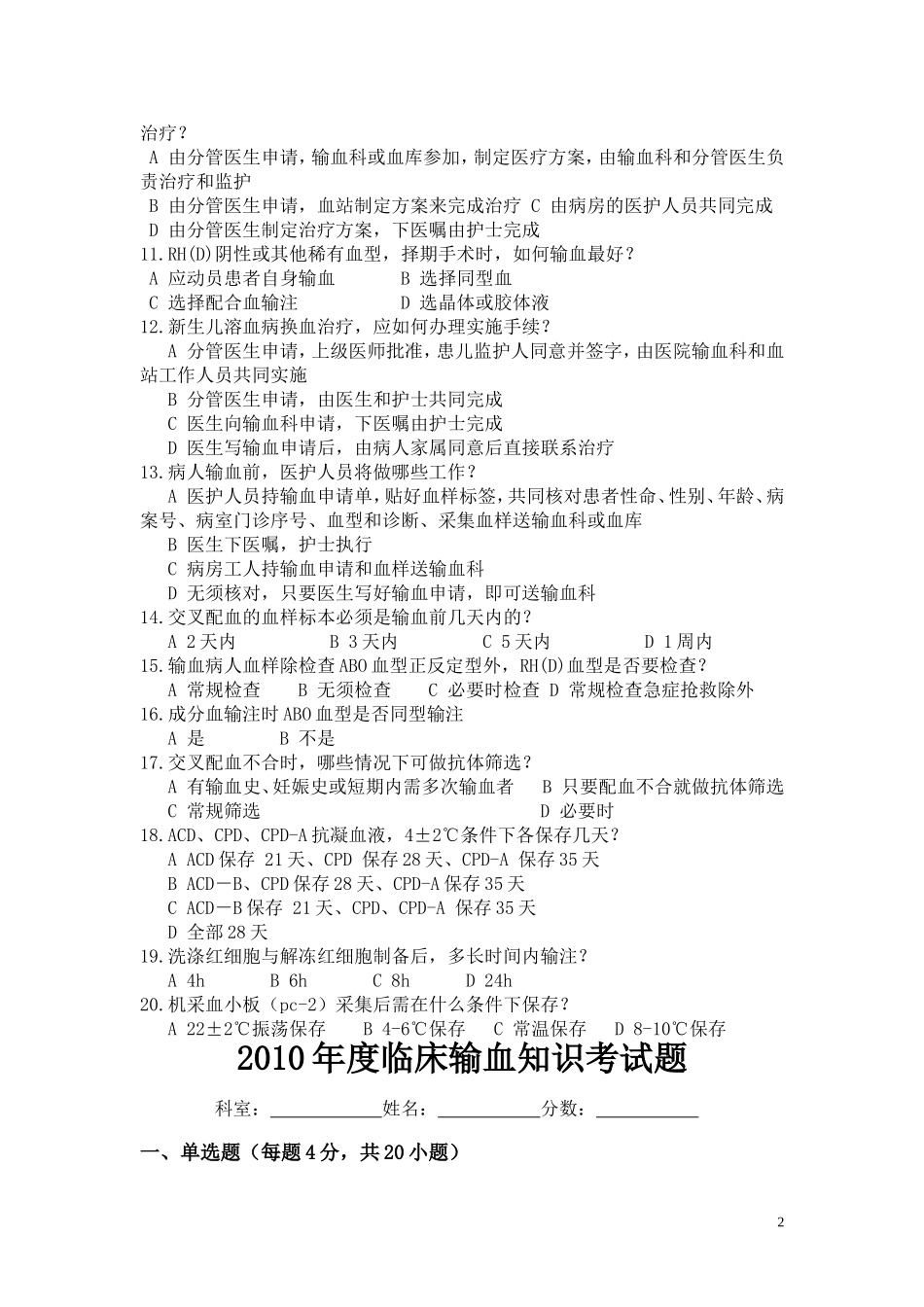 临床输血知识考试题_第2页