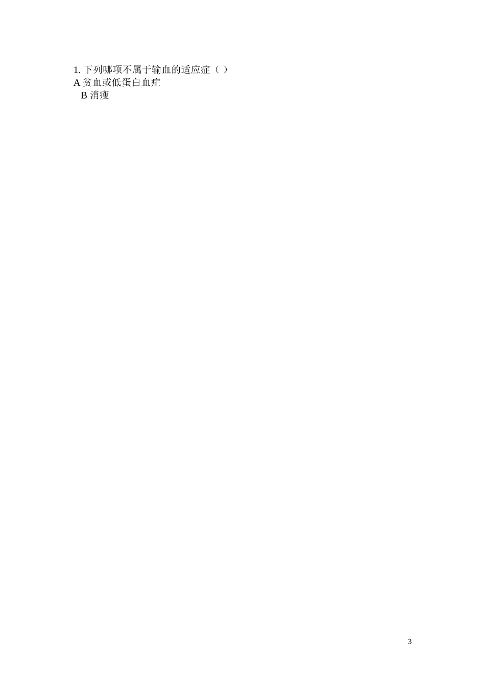 临床输血知识考试题_第3页