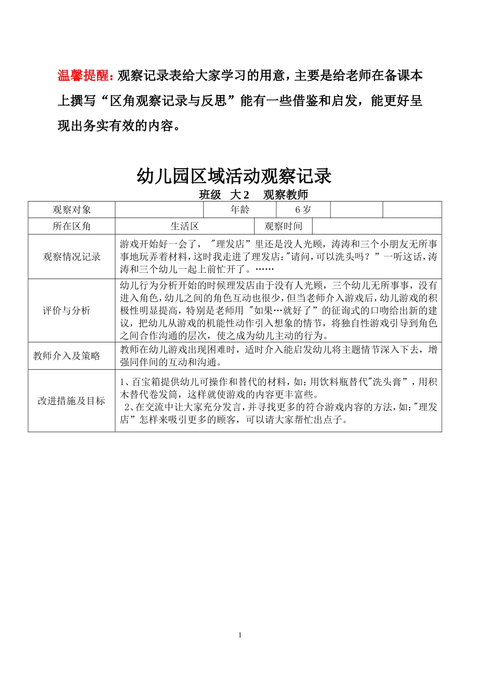 幼儿园区域活动观察记录_第1页