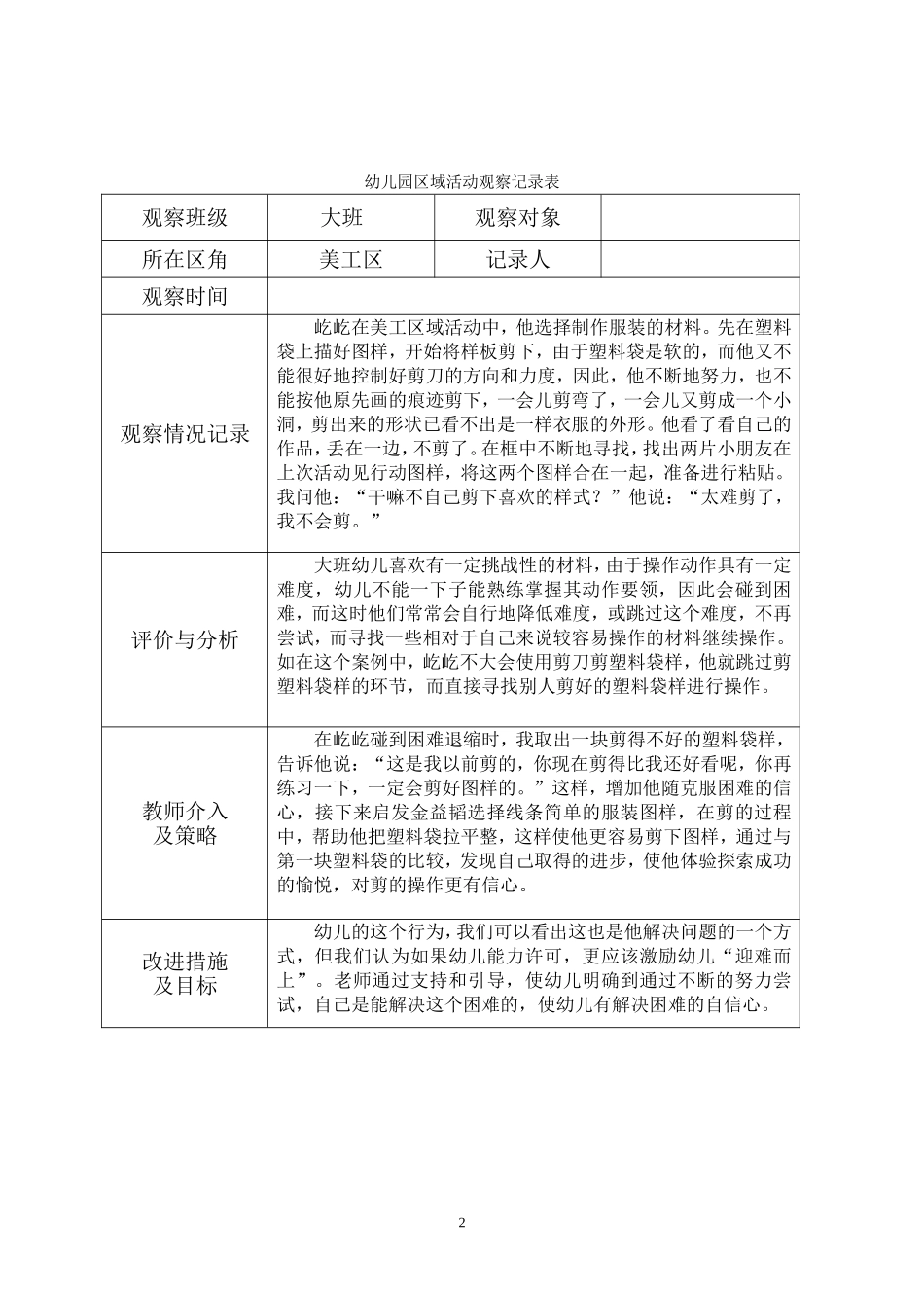幼儿园区域活动观察记录_第2页
