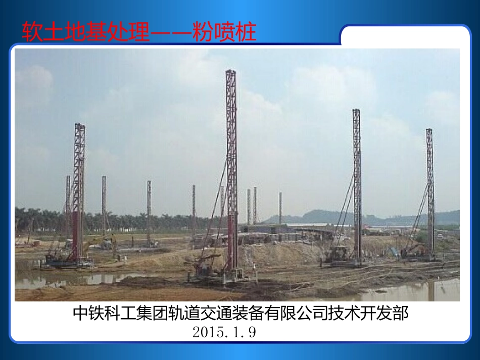 粉喷桩施工常识_第1页