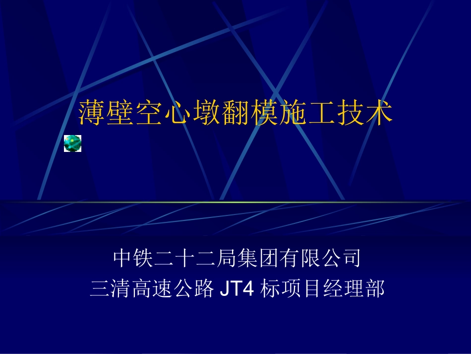 高墩翻模施工工艺_第1页