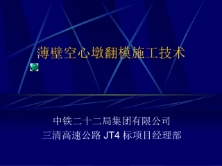 高墩翻模施工工艺