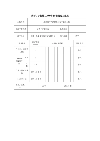 实测实量记录表
