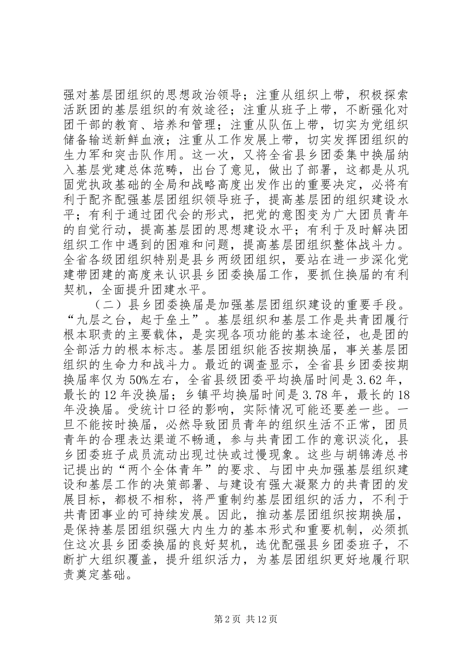 市长在团委换届动员会讲话_第2页