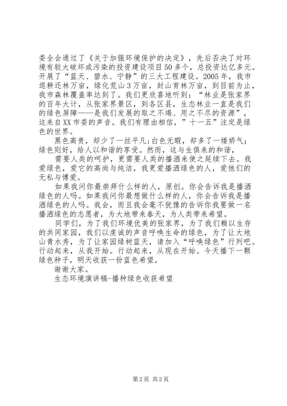 生态环境演讲稿播种绿色收获希望_第2页
