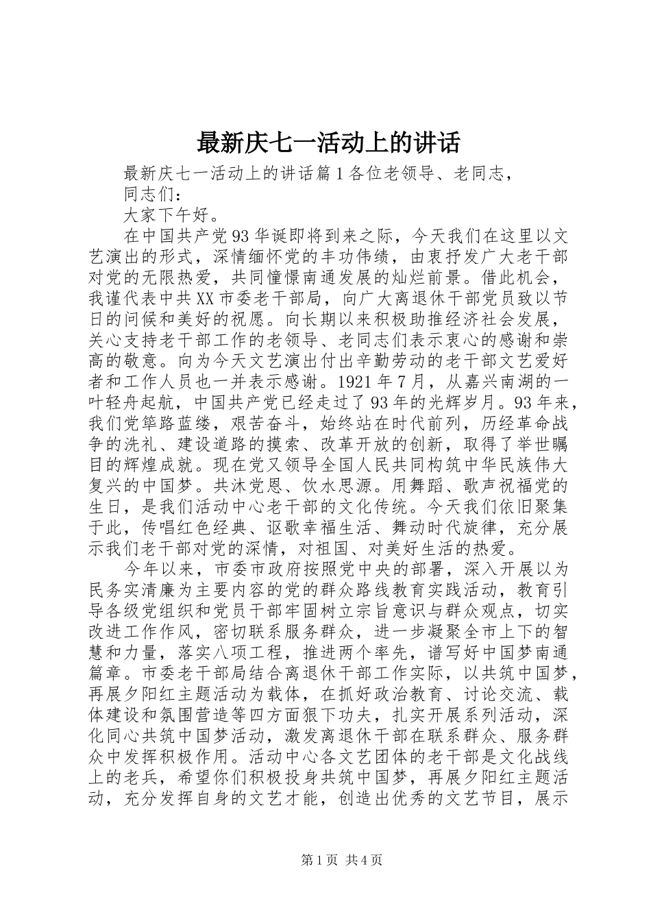 最新庆七一活动上的讲话_第1页