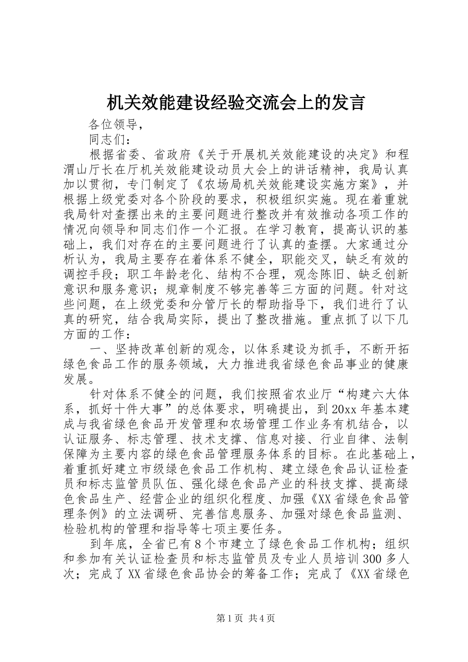 机关效能建设经验交流会上的发言_第1页