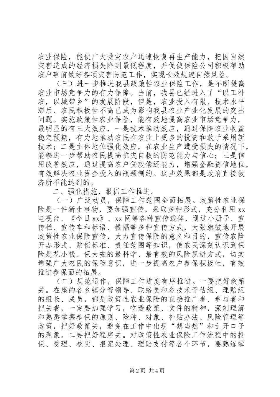 全县政策性农业保险工作推进会上的讲话_第2页