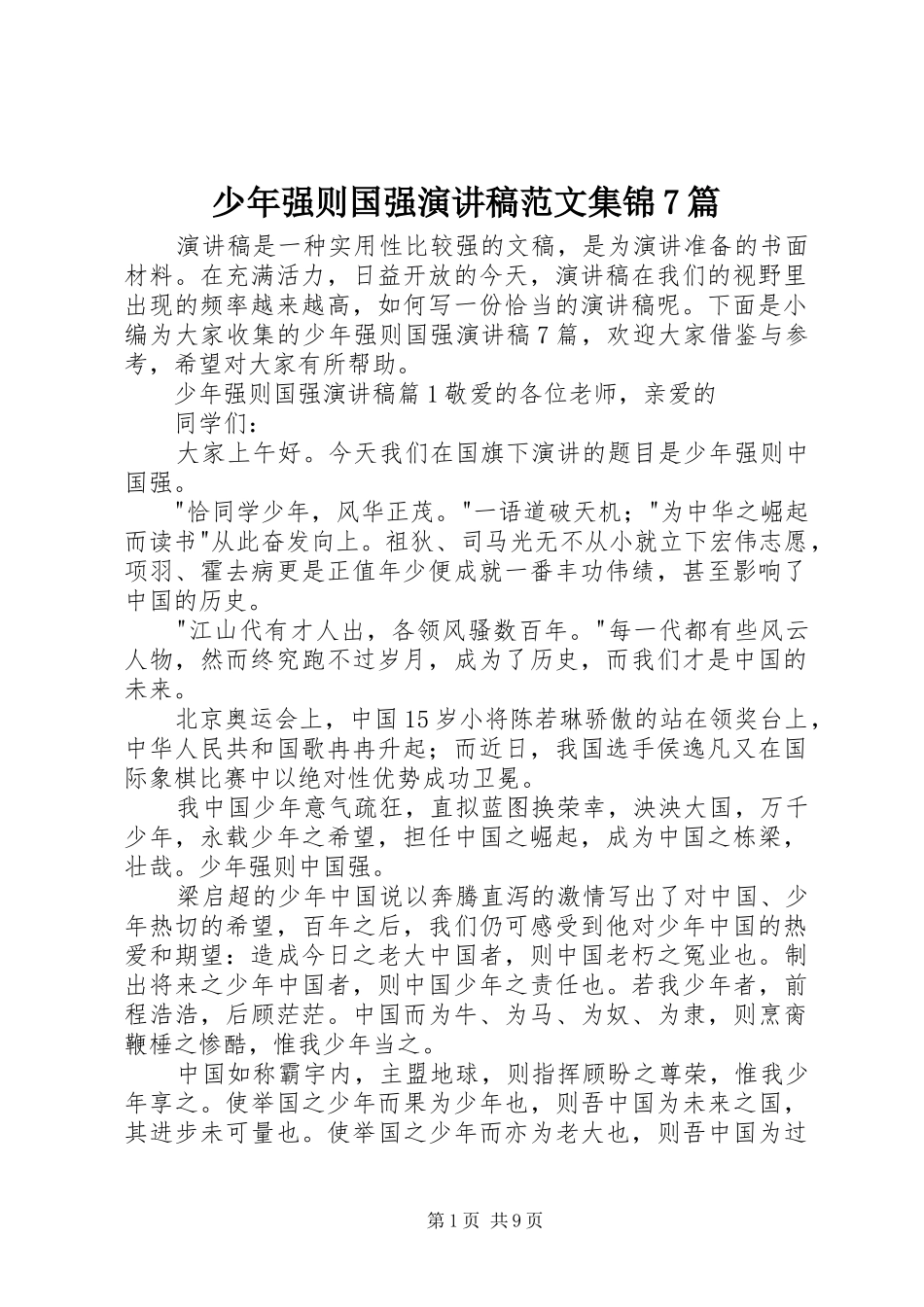 少年强则国强演讲稿范文集锦7篇_第1页