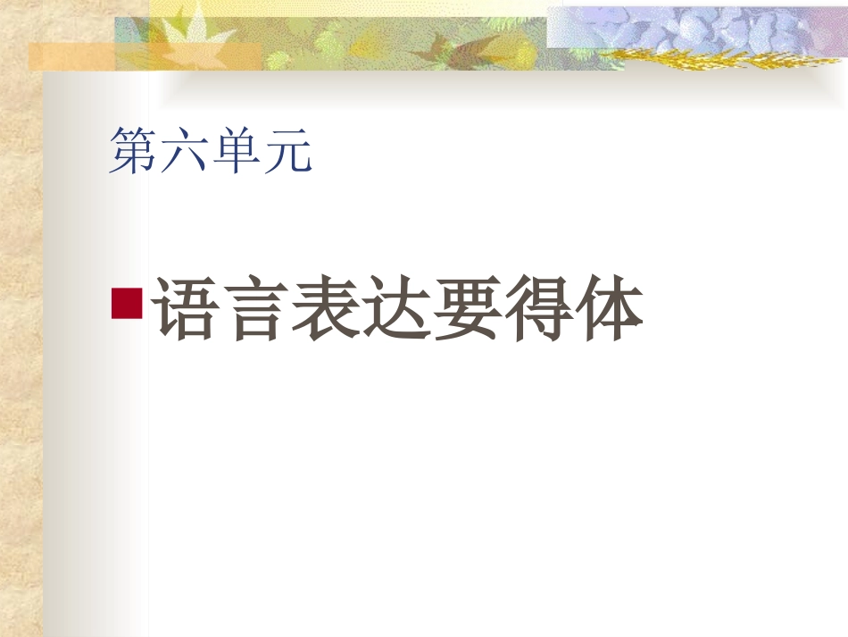 语言表达要得体_第1页