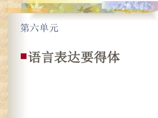 语言表达要得体