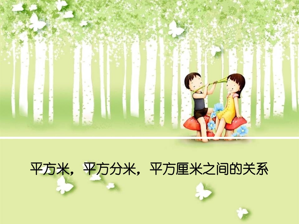 各面积单位之间的关系_第3页