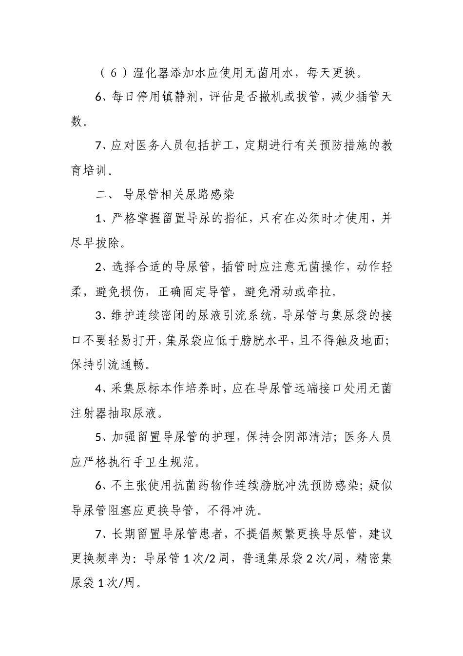 重点部位医院感染预防和控制制度_第2页