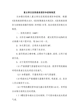 重点部位医院感染预防和控制制度