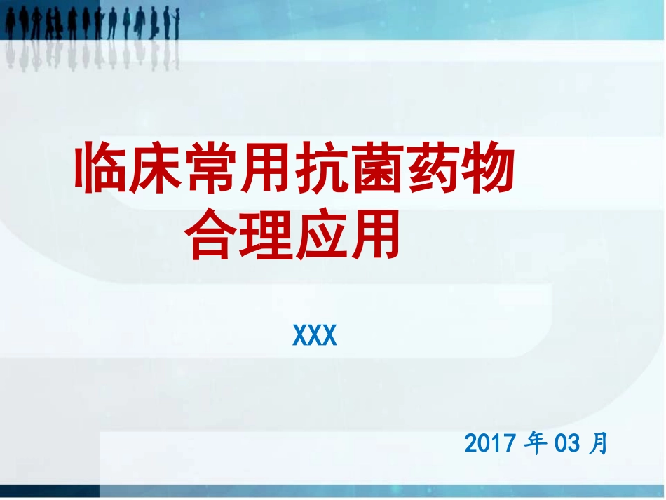 临床常用抗菌药物合理使用_第1页