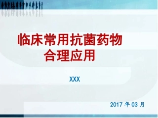 临床常用抗菌药物合理使用