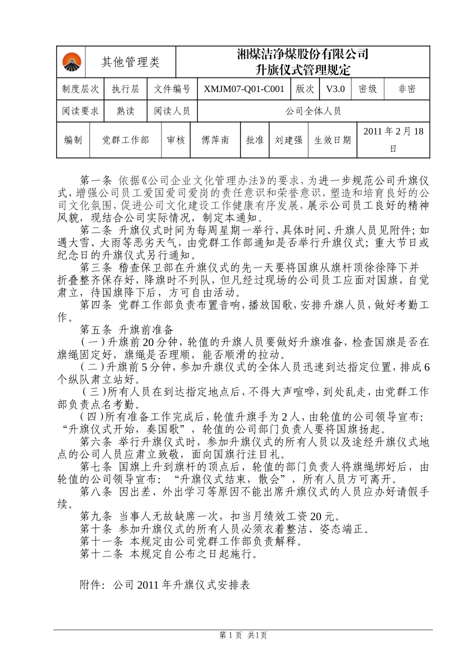 升旗仪式管理规定_第1页