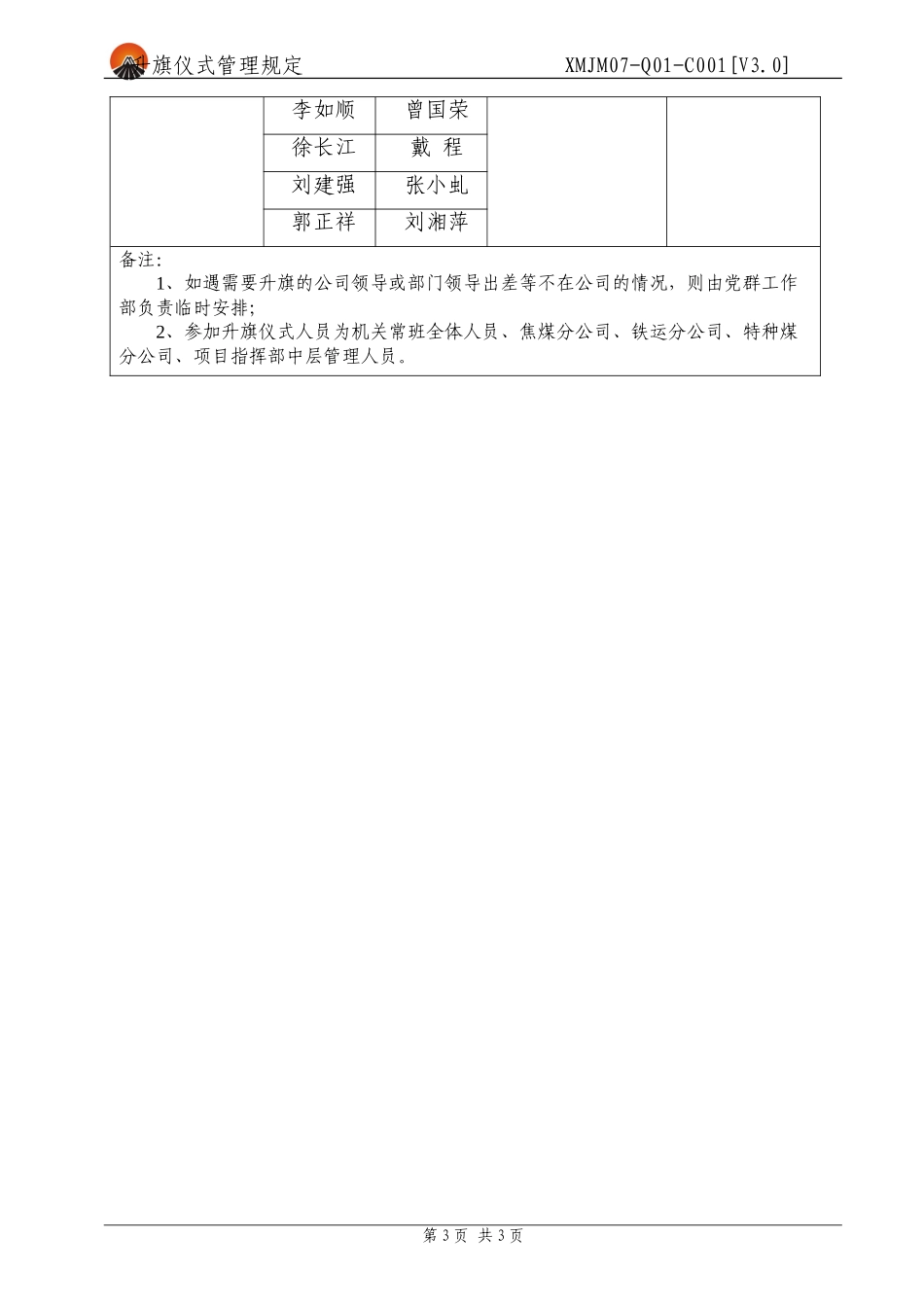 升旗仪式管理规定_第3页