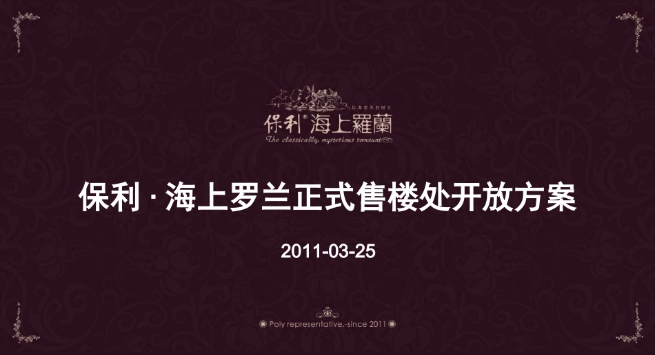 售楼处开放方案_第1页