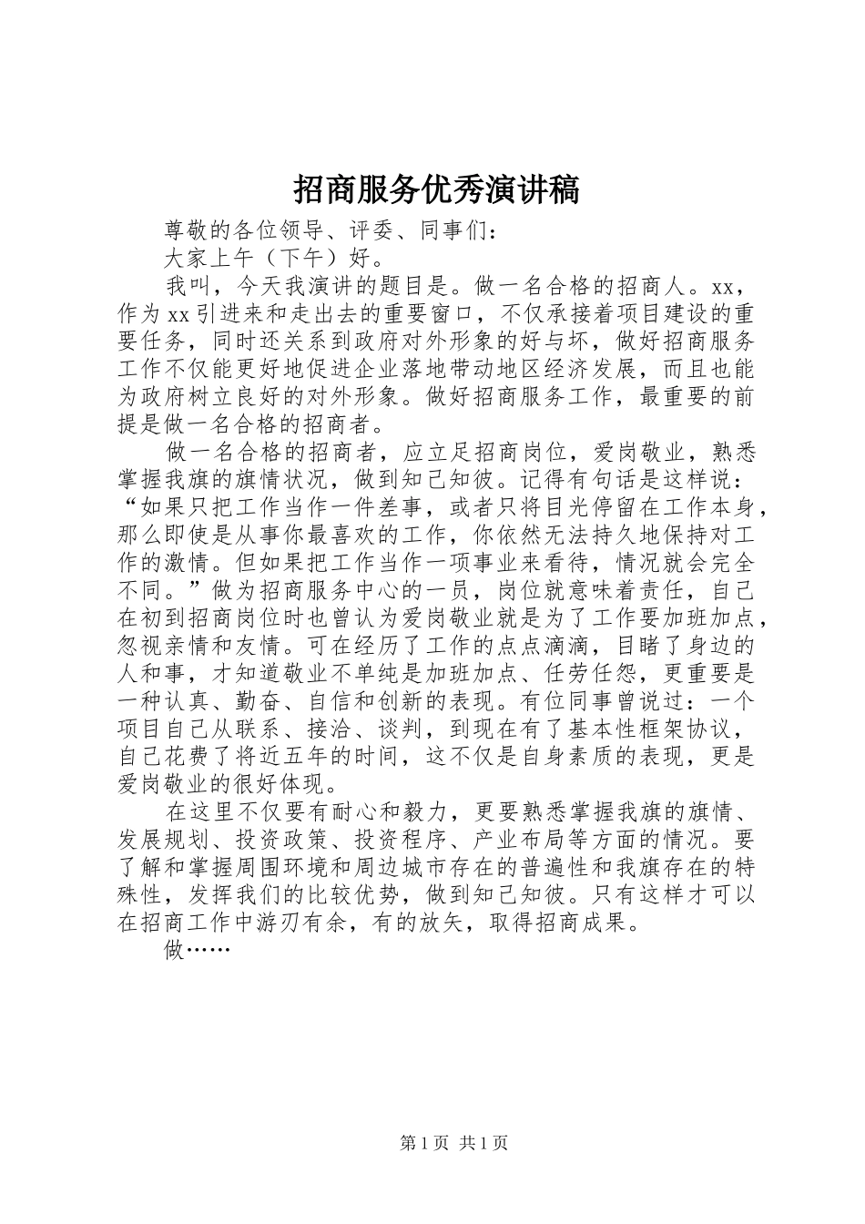 招商服务优秀演讲稿_第1页