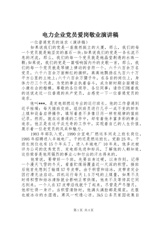 电力企业党员爱岗敬业演讲稿