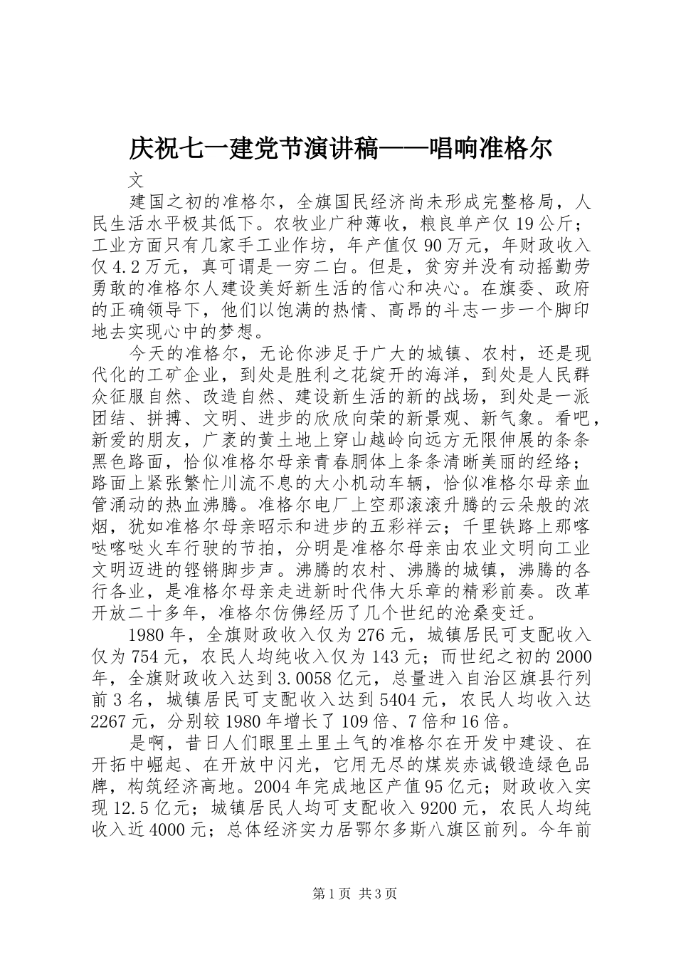 庆祝七一建党节演讲稿——唱响准格尔_第1页