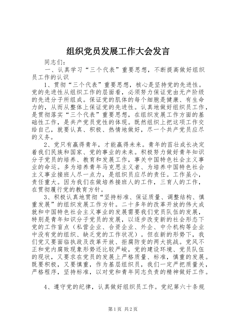 组织党员发展工作大会发言_第1页