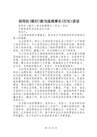 信用社(银行)新当选理事长(行长)讲话