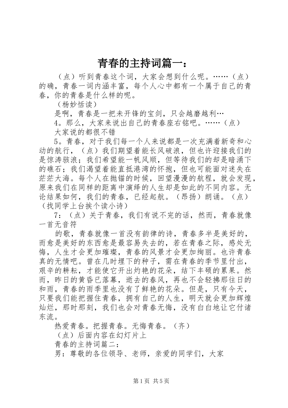 青春的主持词篇一：_第1页