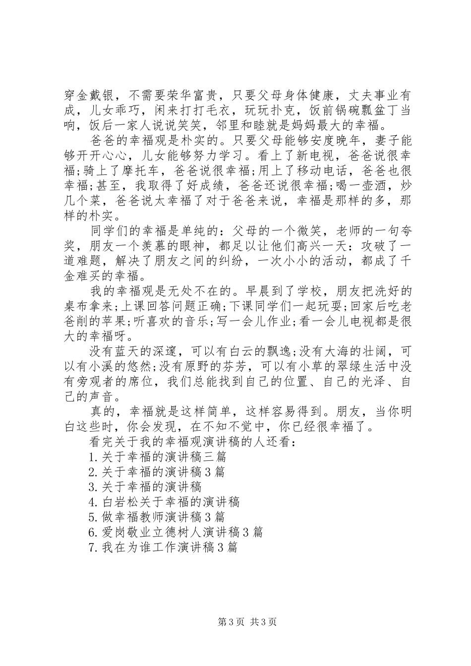 关于我的幸福观演讲稿_第3页