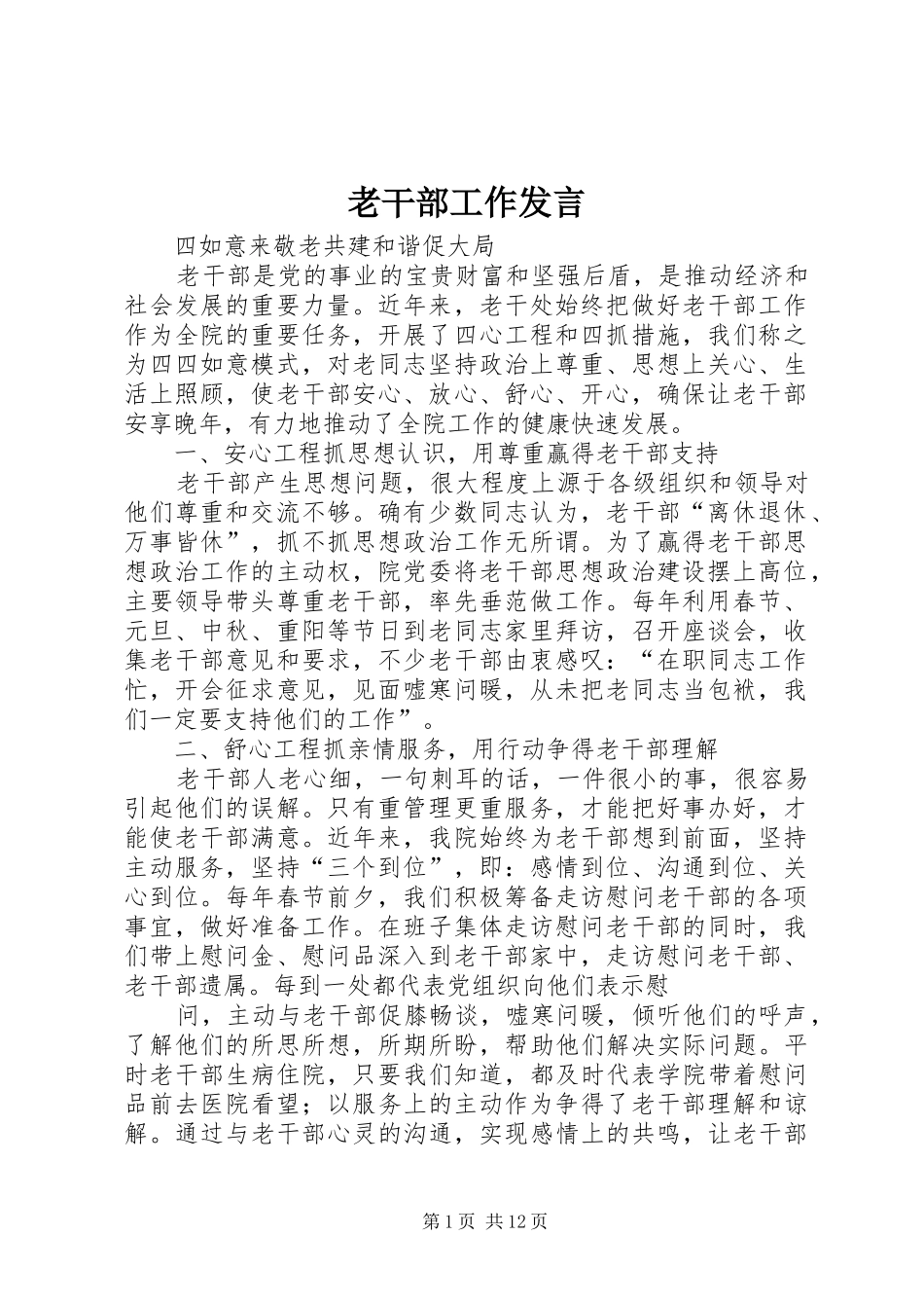 老干部工作发言_第1页