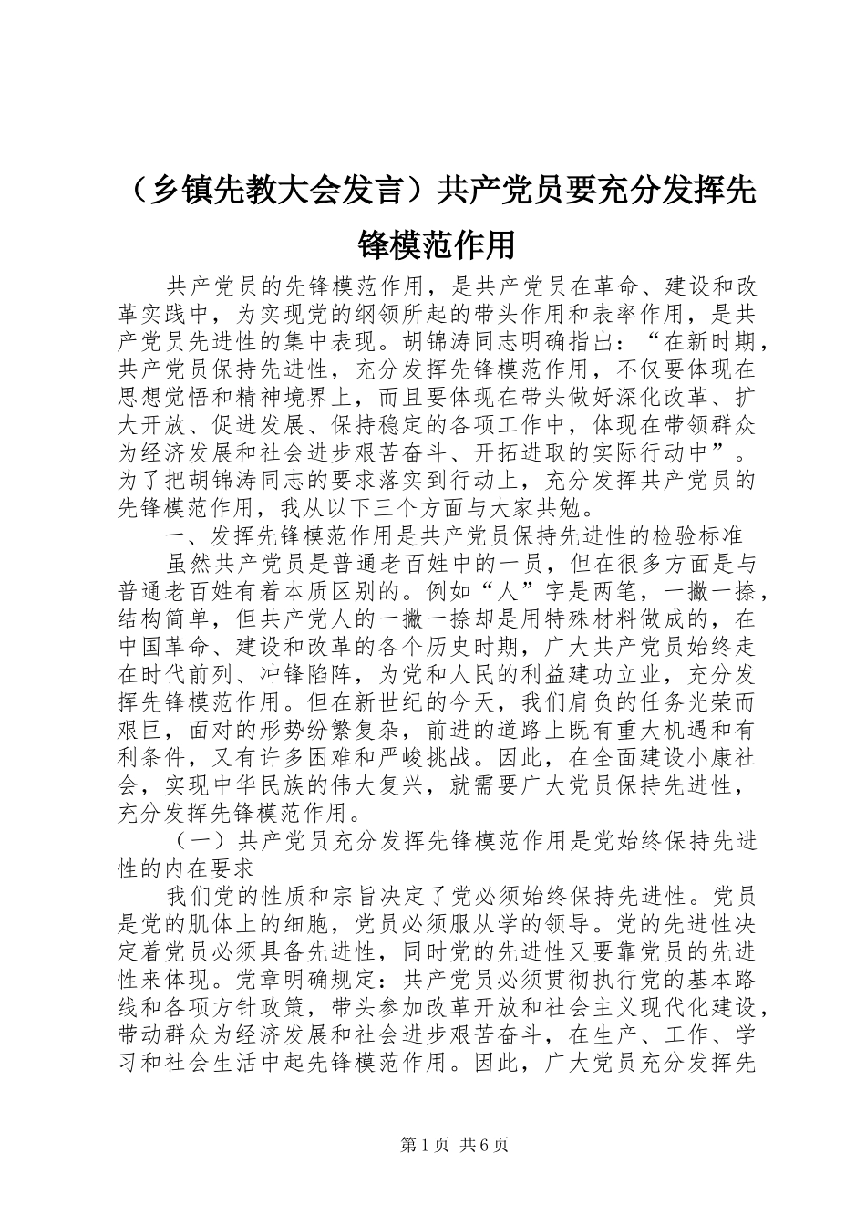 （乡镇先教大会发言）共产党员要充分发挥先锋模范作用_第1页