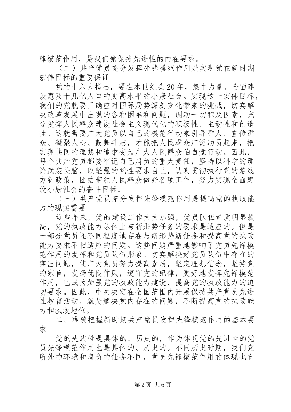 （乡镇先教大会发言）共产党员要充分发挥先锋模范作用_第2页