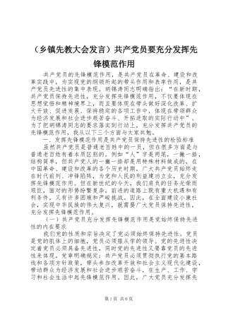 （乡镇先教大会发言）共产党员要充分发挥先锋模范作用