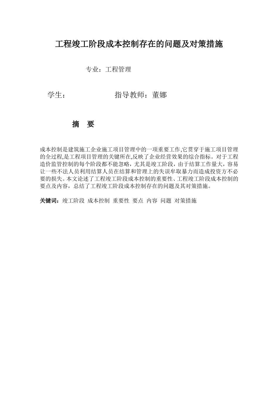 工程竣工阶段成本控制存在的问题及对策措施_第2页