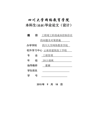 工程竣工阶段成本控制存在的问题及对策措施