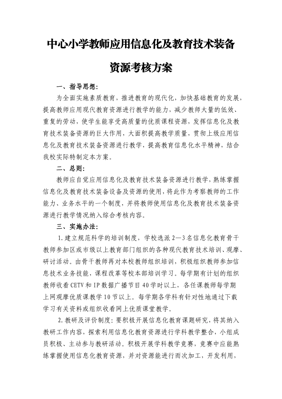 河西小学教师应用信息化及教育技术装备资源考核方案_第1页