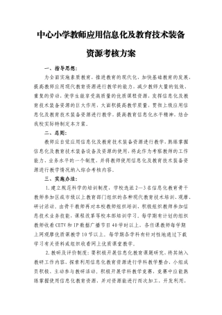 河西小学教师应用信息化及教育技术装备资源考核方案