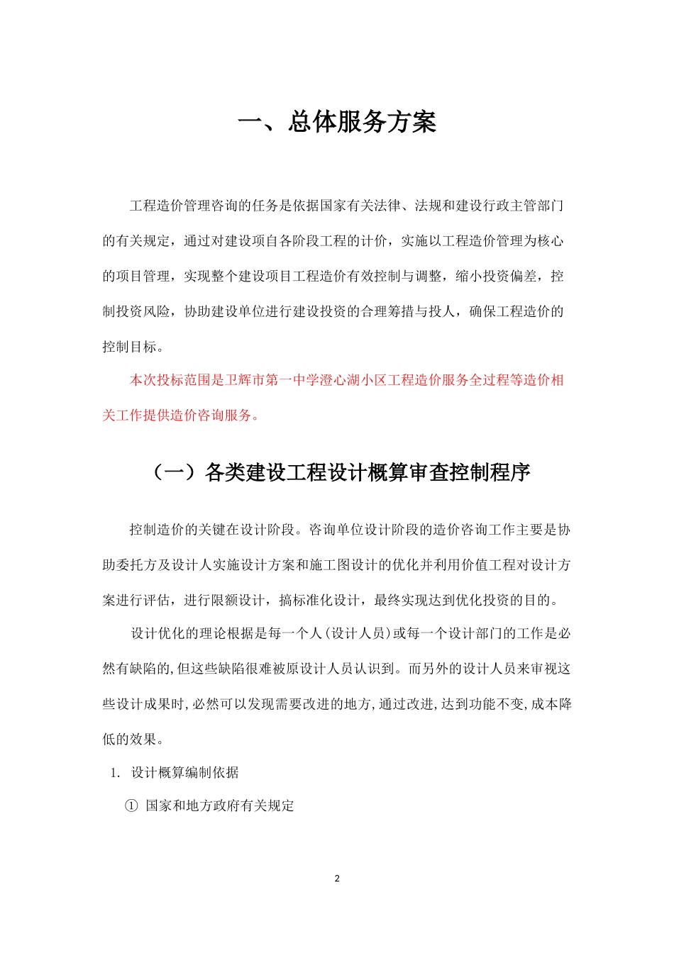全过程造价咨询服务方案_第2页