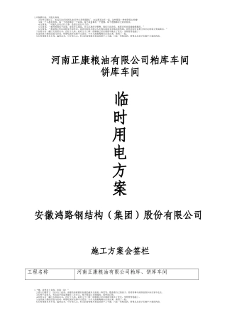 某钢结构厂房临时用电施工方案