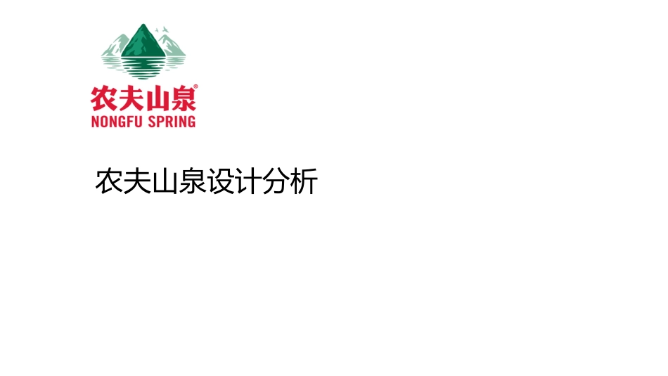 农夫山泉设计分析_第1页