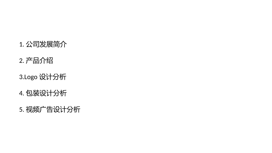 农夫山泉设计分析_第2页