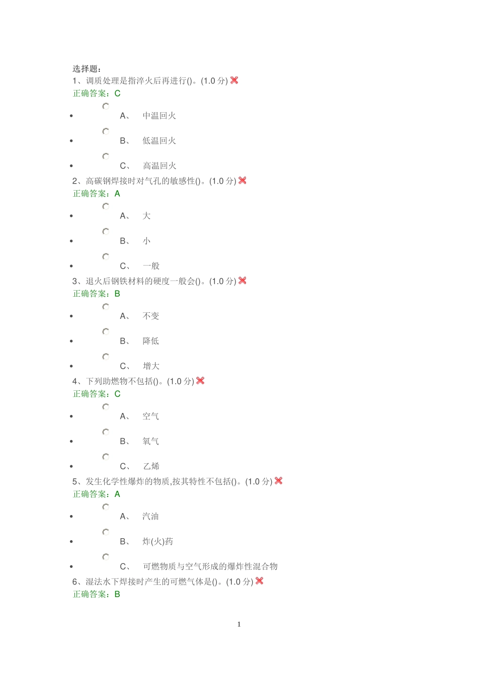 焊接复训选择题_第1页